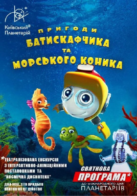 Театралізована екскурсія з інтерактивно-анімаційною постановкою до Міжнародного дня планетаріїв «Пригоди Батискафчика та Морського Коника + Космікс» (