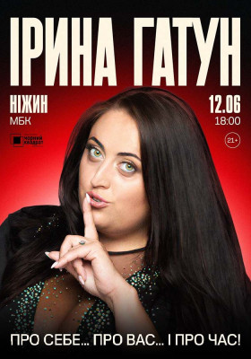 «Ірина — про себе... про вас... і про час!»