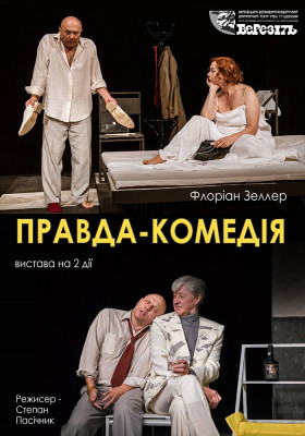 «Правда-комедія»