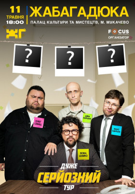 ЖабаГадюка. Шоу «Дуже серйозна розмова»