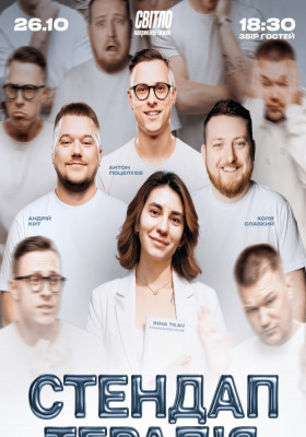 СТЕНДАП ТЕРАПІЯ
