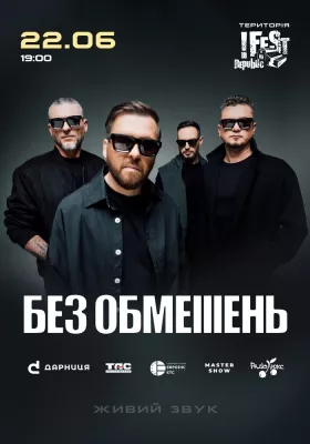 БЕЗ ОБМЕЖЕНЬ