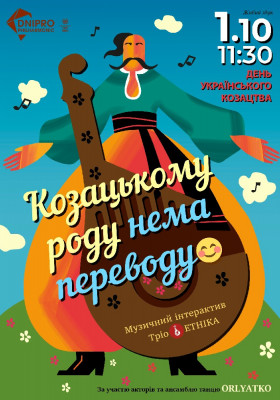 Козацькому роду нема переводу. Інтерактивна музична програма 6+