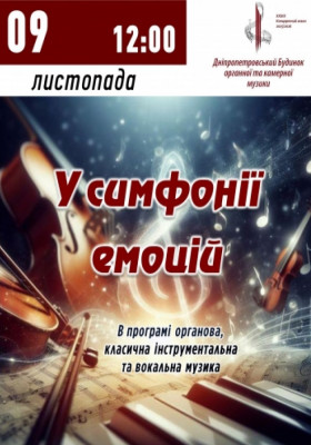 У симфонії емоцій