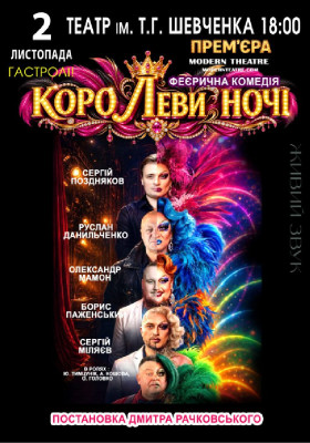 «КороЛЕВИ ночі»
