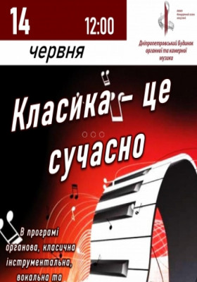 Класика - це сучасно
