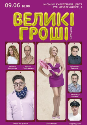 «Великі гроші»