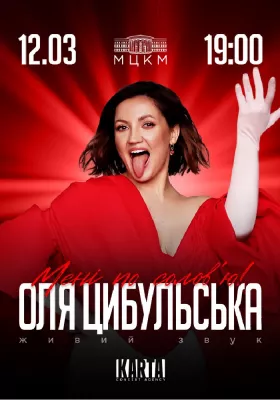 Оля Цибульська