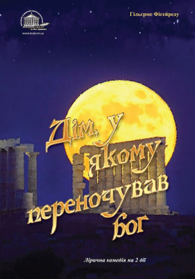 Дім, у якому переночував Бог