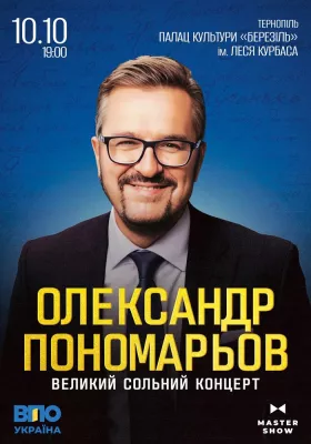 Олександр Пономарьов. Великий сольний концерт