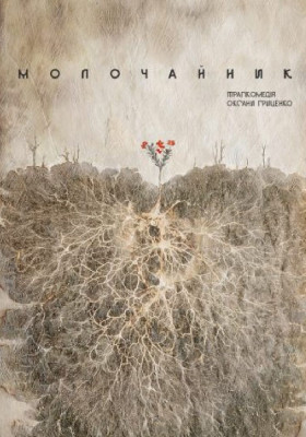 Молочайник 