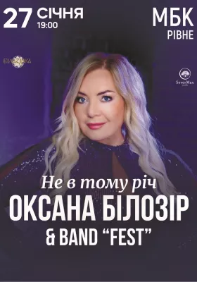 Оксана Білозір