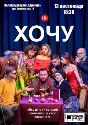 Чорний Квадрат. Хочу!