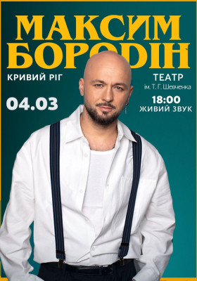 Максим Бородін