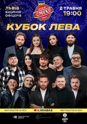 Ліга Сміху. Кубок Лева