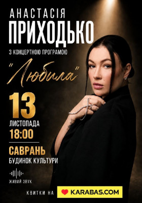 Анастасія Приходько з програмою «Любила»