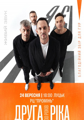 Друга Ріка. Я Є! 30 років