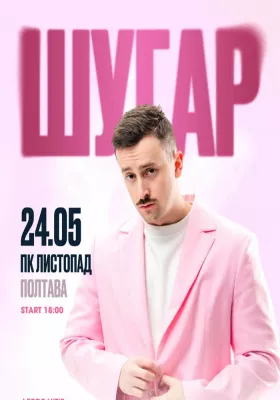 ШУГАР