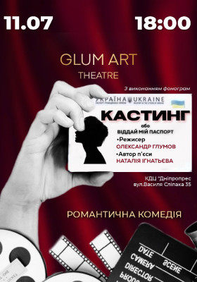 Вистава «Кастинг, або віддай мій паспорт» - іронічна комедія