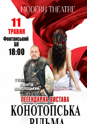 «Конотопська відьма»