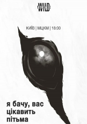 «Я бачу, вас цікавить пітьма»