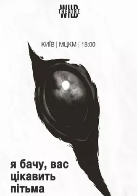 «Я бачу, вас цікавить пітьма»