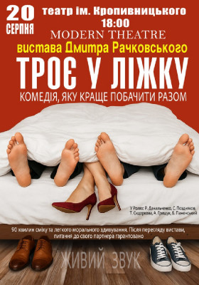 «Троє у ліжку»