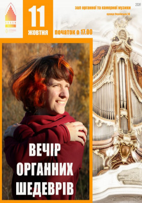 «Вечір органних шедеврів». Світлана Позднишева 