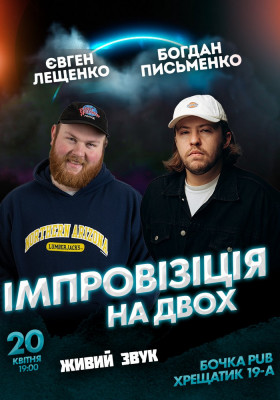 Вечір Імпровізації Богдана Письменко та Євгена Лещенко