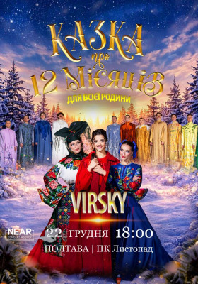 Virsky. Казка про 12 місяців