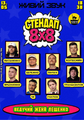 Стендап 8x8