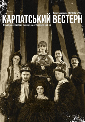 «Карпатський вестерн»