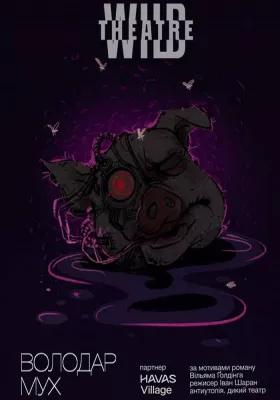 Володар мух 