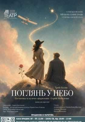 Прем`єра. Казка для дорослих «Поглянь у небо»