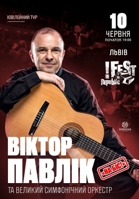 Віктор Павлік та великий симфонічний оркестр. На біс!
