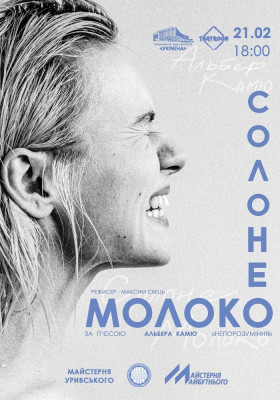 «Солоне молоко»