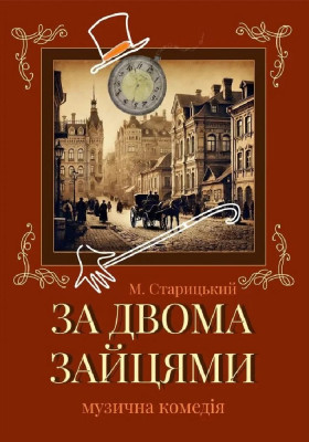 За двома зайцями 