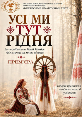 «Усі ми тут рідня»
