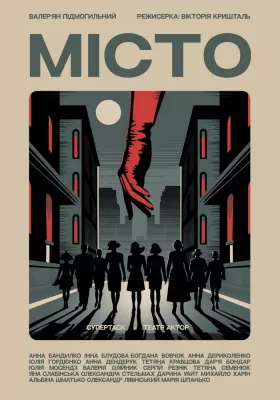 Вистава «Місто». Прем`єра 