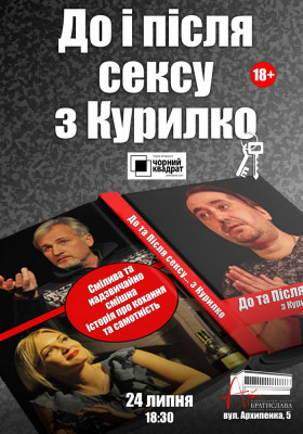 Чорний Квадрат «До та Після сексу... з Курилко»
