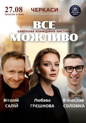 «Все Можливо»