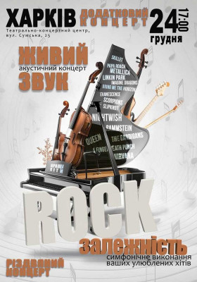 Акустичний концерт «Rock залежність»
