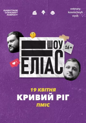 Ветерани космічних військ. Шоу «ЕЛІАС»