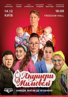 Акушери мимоволі