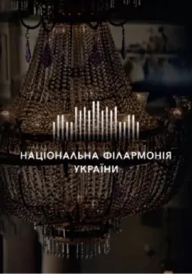 Філармонія Нескорених. Я дам Тобі крила