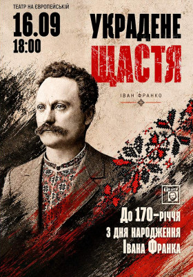 Украдене щастя 