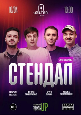 Стендап п`ятниця