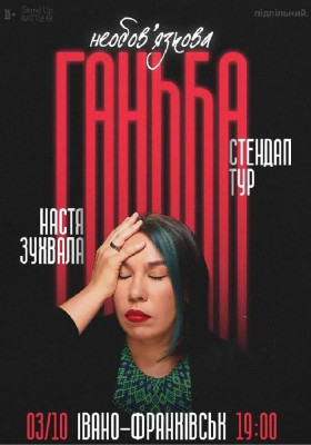Сольний стендап Насті Зухвалої «Необовʼязкова ганьба»