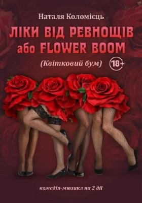 «Ліки від ревнощів або Flower boom» 