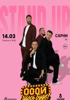Standup імпровізація «Ой щось буде»